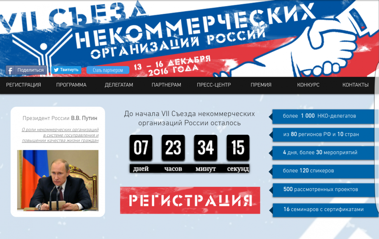 13-16 декабря 2016 года в г. Москве запланировано проведение
VII Съезда некоммерческих организаций России